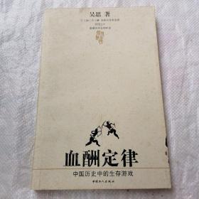 血酬定律：中国历史中的生存游戏