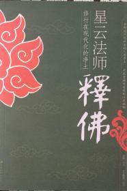 《星云法师释佛》修行在现代化的净土（內页全新17号库房）