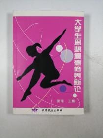 大学生思想道德修养新论