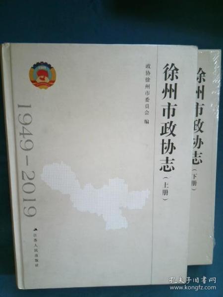 徐州市政协志1949-2019（上下册）