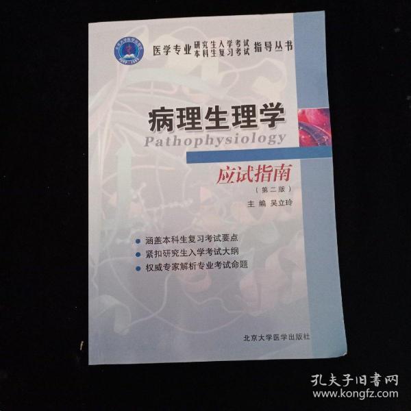 医学专业研究生入学考试本科生复习考试指导丛书：病理生理学应试指南（第2版）