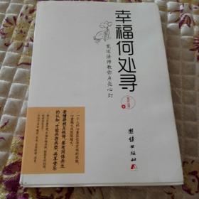 幸福何处寻：宽运法师教你点亮心灯，让你在尘世找到平凡的幸福，