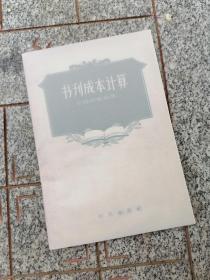 【浙江大学出版社  复刻】书刊成本计算 限量500册