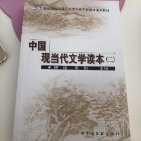 中国现当代文学读本