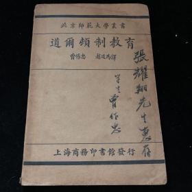 道尔顿制教育 作者近代著名心理学家曾作忠签名本