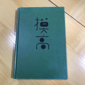 摸高