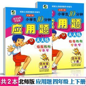 学海轩 共2本 4年级 上册下册 北师版BS 应用题天天练 小学 生10分钟数学四年级同步正版教辅书籍练 习册解决问题训练单元复习闫飞