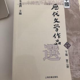 中国历代文学作品  下  （下编 第2册）