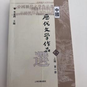 中国历代文学作品选 上编 第一册