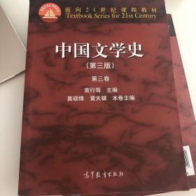 中国文学史：第三卷（第三版）/面向21世纪课程教材