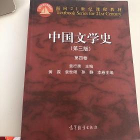 中国文学史（第三版 第四卷）/面向21世纪课程教材