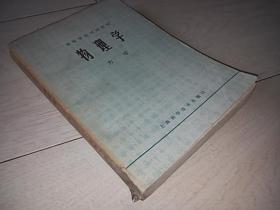 物理学 力学  （高等学校试用教材）