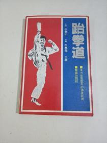 韓國的國技—跆拳道 七段李奎珩 五段李基都合著