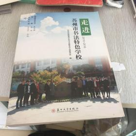 走进苏州市书法特色学校