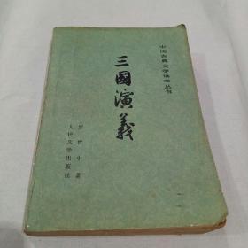 三国演义(上)——中国古典文学读本丛书