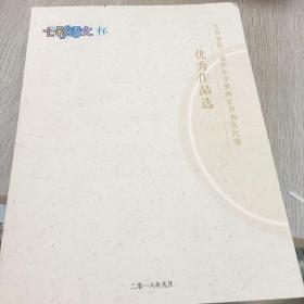 江苏省第二届中小学教师正书书法比赛优秀作品选