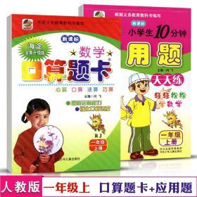 共2本 1年级上册 人教版部编版RJ 口算 题卡应用题天天练 小学 生10分钟一年级数学同步正版教辅书籍练 习册解决问题