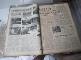 老报纸：中国青年报1959年2月合订本（1-28日缺第9.10.12日）【编号05】