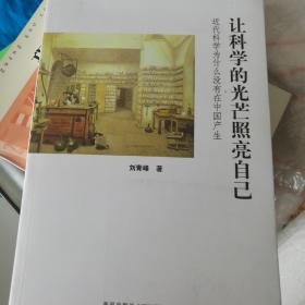 让科学的光芒照亮自己：近代科学为什么没有在中国产生