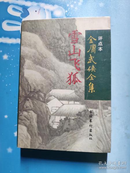 雪山飞狐：金庸武侠全集评点本