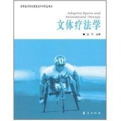 高等医学院校康复治疗学专业教材：文体疗法学（第2版）