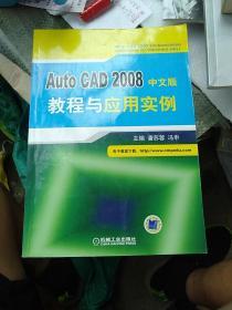 Auto CAD 2008中文版教程与应用实例