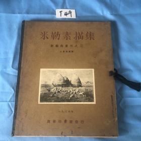 新艺术丛刊之二：米勒素描集（活页本.小八开.民国23年初版） 内缺一张裸女