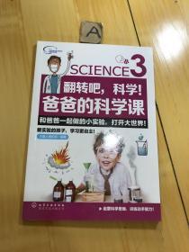 翻转吧，科学！爸爸的科学课（3）