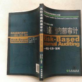 企业内部控制与风险管理工具箱·风险基础内部审计：理论·实务·案例【内页干净】现货