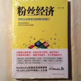 粉丝经济：传统企业转型互联网的突破口（全新未拆封）