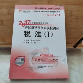 东奥会计在线 轻松过关1 2017年税务师职业资格考试应试指导及全真模拟测试：税法（Ⅰ）