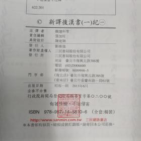 台湾三民版  魏连科等 注译《新譯後漢書》（全10册，荷蘭进口布面精装）