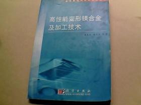 高性能变形镁合金及加工技术