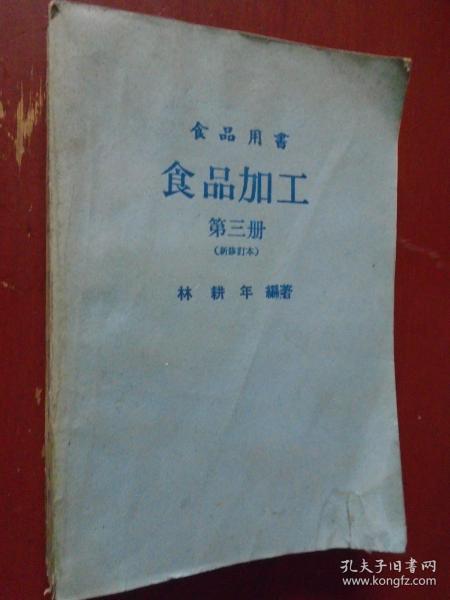 《食品加工》第三册 新修订本 77年台版  附酱油 醋 酒类等等加工方法 乌龙茶制法 绍兴酒制法 馆藏 书品如图