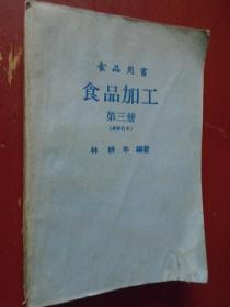 《食品加工》第三册 新修订本 77年台版  附酱油 醋 酒类等等加工方法 乌龙茶制法 绍兴酒制法 馆藏 书品如图