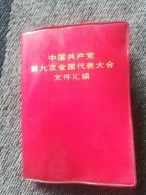 中国共产党第九次全国代表大会文件汇编 （林相3张完好）