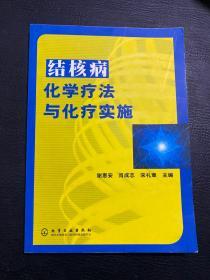 结核病化学疗法与化疗实施