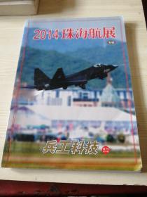 2014珠海航展专辑 兵工科技2014增刊