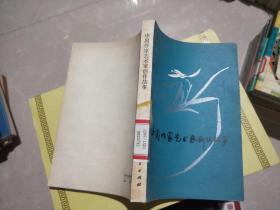 中国作家艺术家创作故事