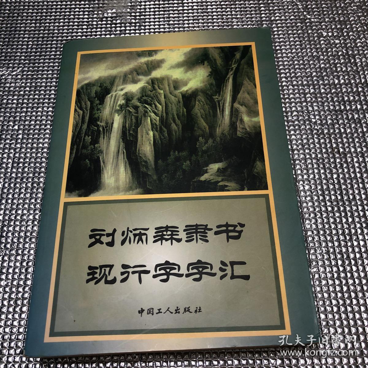 刘炳森隶书现行字字汇