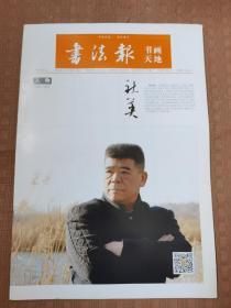 书法报 书画天地 第29期总第479期
品相如图