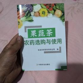 果蔬茶农药选购与使用