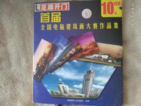 首届全国电脑建筑画大赛作品集（1CD）