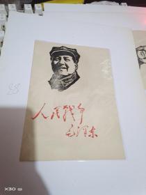 ** 小宣传画 :  毛主席题词、木刻毛像   20张不重复， ） 【  沂蒙***文献个人收藏展品  88】