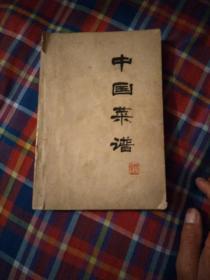 中国菜谱 1975年一版一印