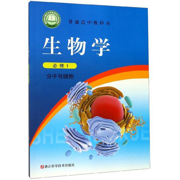 生物学（必修1分子与细胞）/普通高中教科书