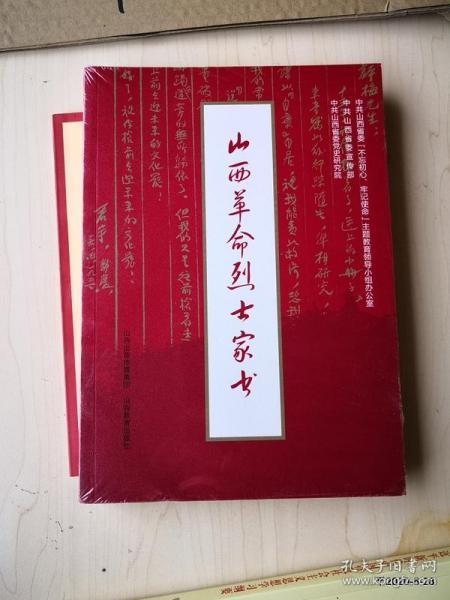 山西革命烈士家书  店庆优惠老客户