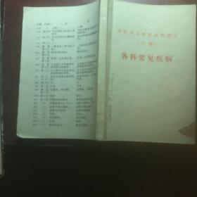 西医学习中医试用讲义（下册）各科常见疾病