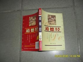 中国传统文化经典文库：道德经（85品大32开2004年2版1印216页插图本）48151