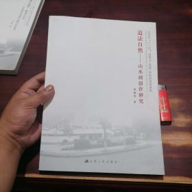 道法自然：山水画创作研究